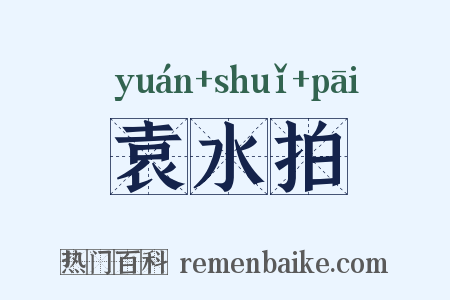 袁水拍是什么意思的图片